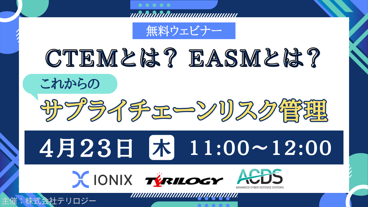 CTEMとは？EASMとは？ これからのサプライチェーンリスク管理対策