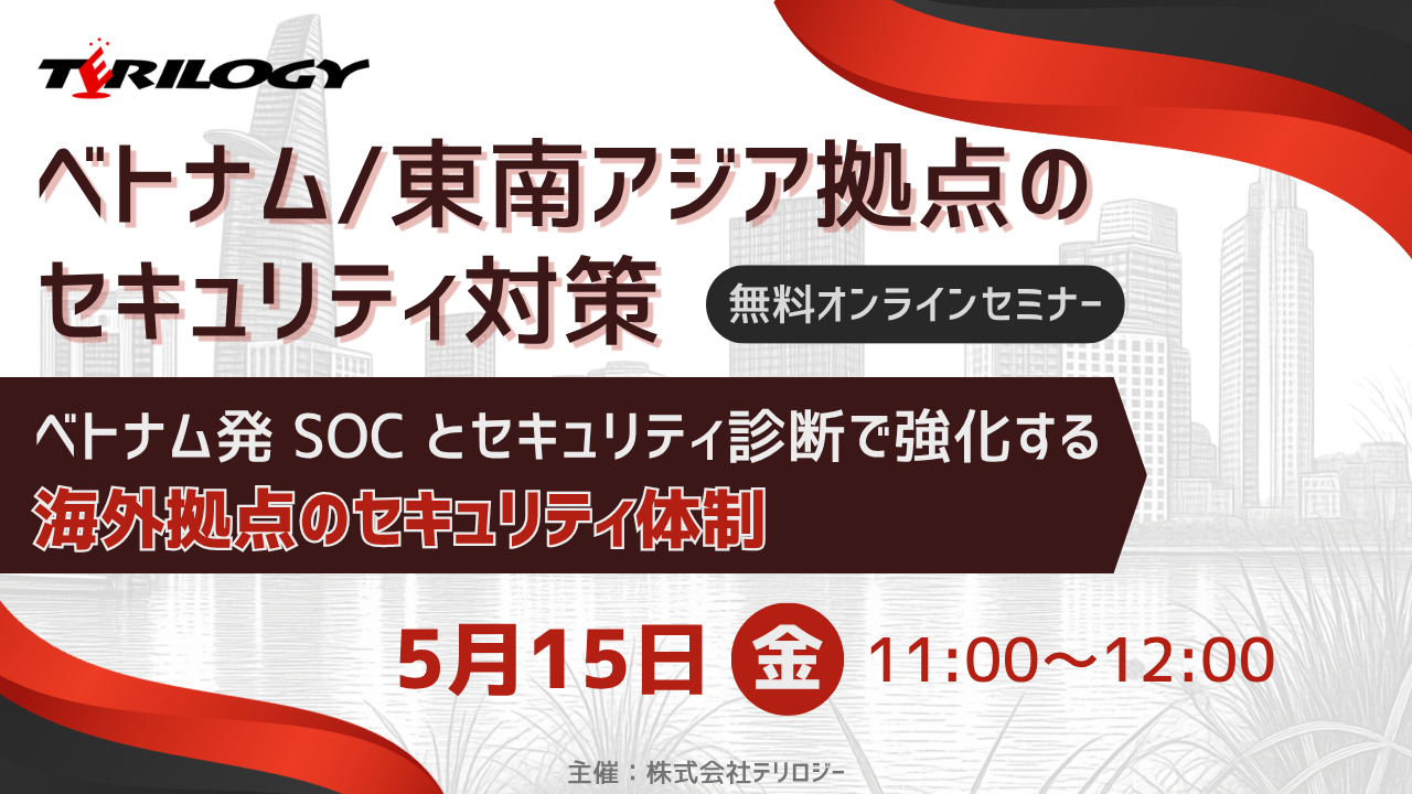 ベトナム/東南アジア拠点のセキュリティ対策 ～ベトナム発 SOC とセキュリティ診断で強化する海外拠点のセキュリティ体制～