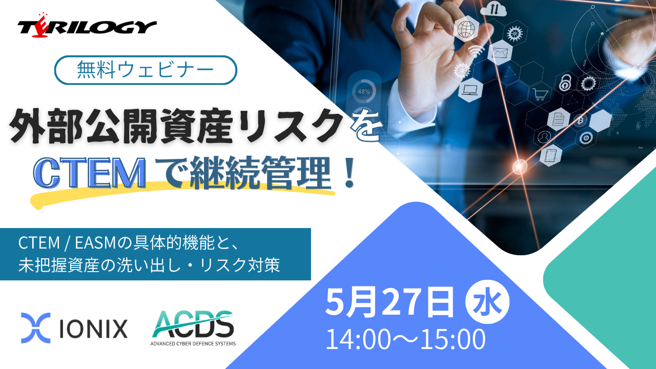 外部公開資産リスクをCTEMで継続管理