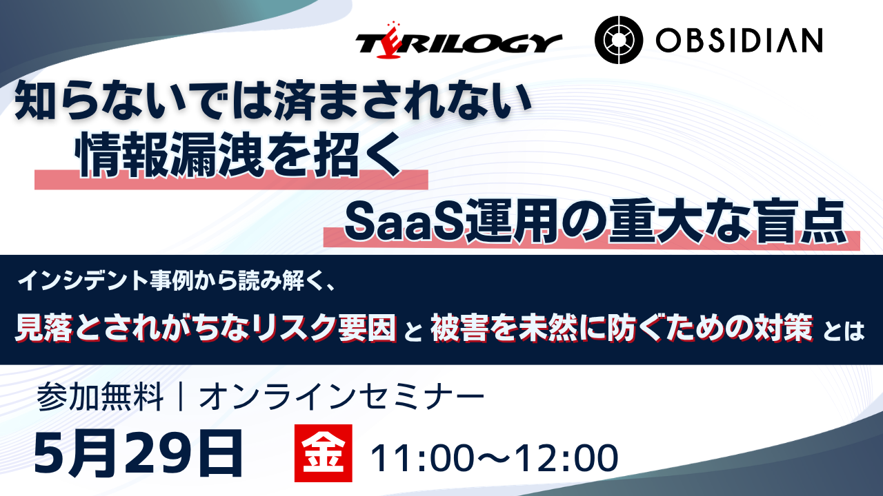 知らないでは済まされない情報漏洩を招くSaaS運用の重大な盲点 ～インシデント事例から読み解く、見落とされがちなリスク要因と被害を未然に防ぐための対策とは～