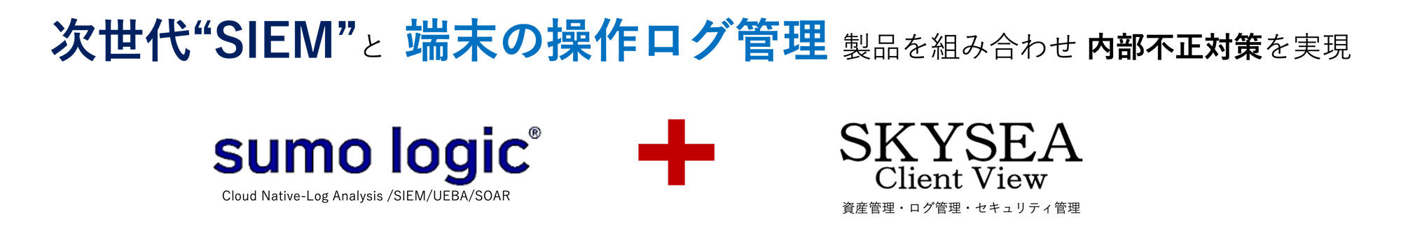 次世代“SIEM”と  端末の操作ログ管理 製品を組み合わせ 内部不正対策を実現