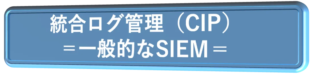 統合ログ管理（CIP）＝一般的なSIEM＝