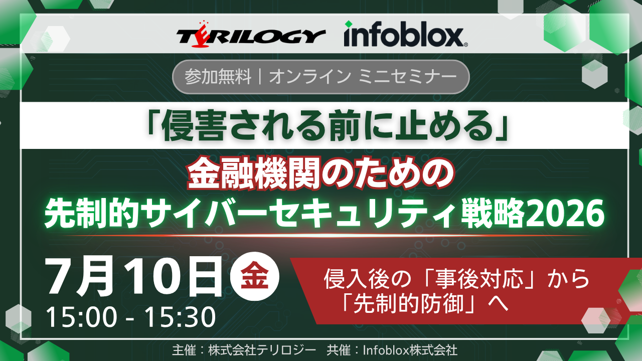 「侵害される前に止める」 - 金融機関のための先制的サイバーセキュリティ戦略2026