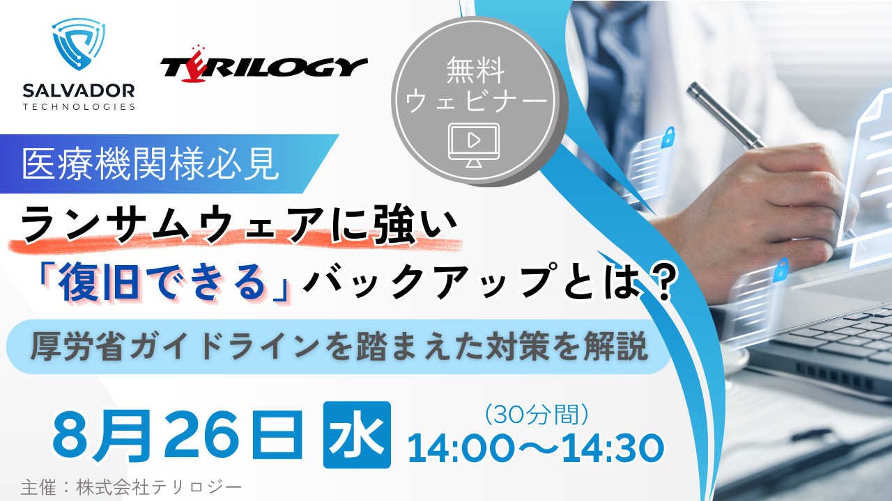 【医療機関様必見】ランサムウェアに強い「復旧できる」バックアップとは？ 〜厚労省ガイドラインを踏まえた対策を解説〜