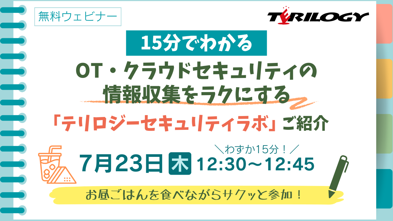 【15分でわかる】OT・クラウドセキュリティの情報収集をラクにする「テリロジーセキュリティラボ」ご紹介