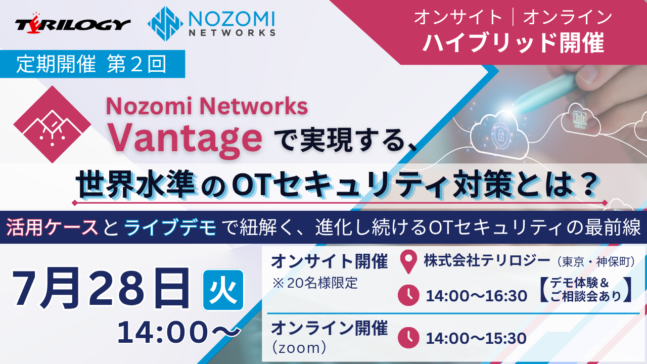 【定期開催／第2回】『Nozomi Networks Vantage』で実現する、世界水準のOTセキュリティ対策とは？ ～活用ケースとライブデモで紐解く、進化し続けるOTセキュリティの最前線～