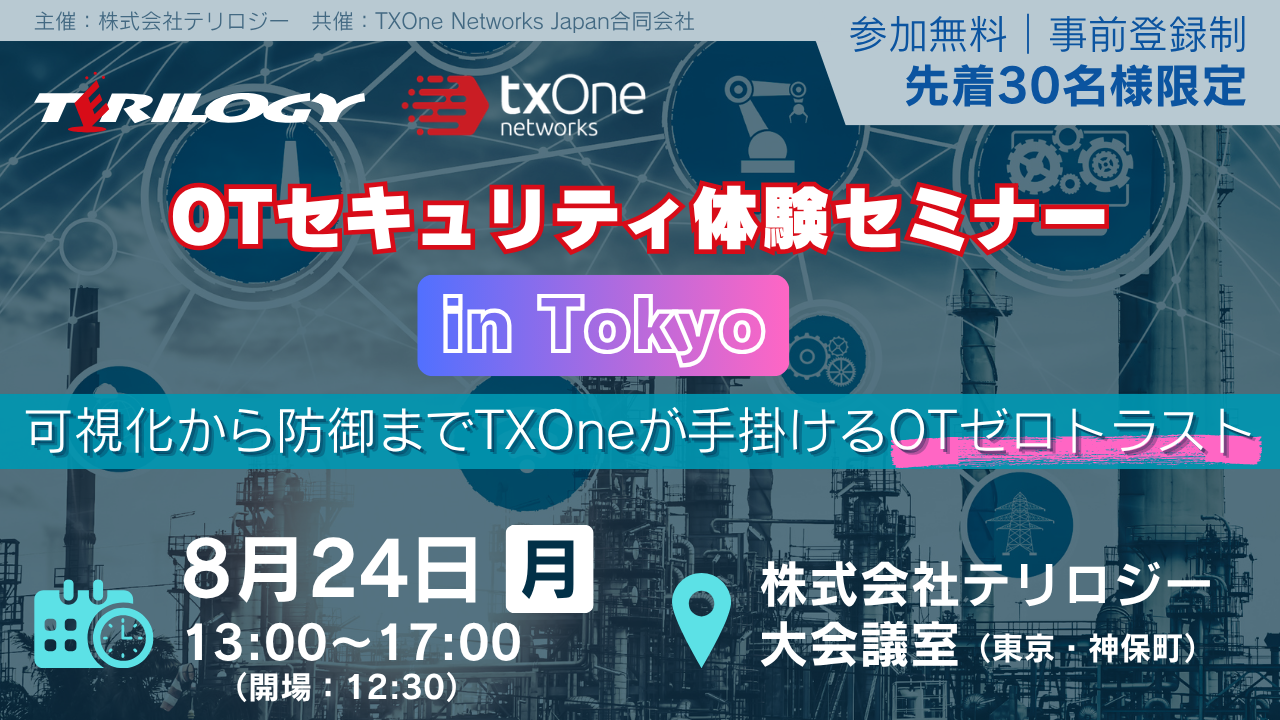 OTセキュリティ体験セミナー in Tokyo 可視化から防御までTXOneが手掛けるOTゼロトラスト