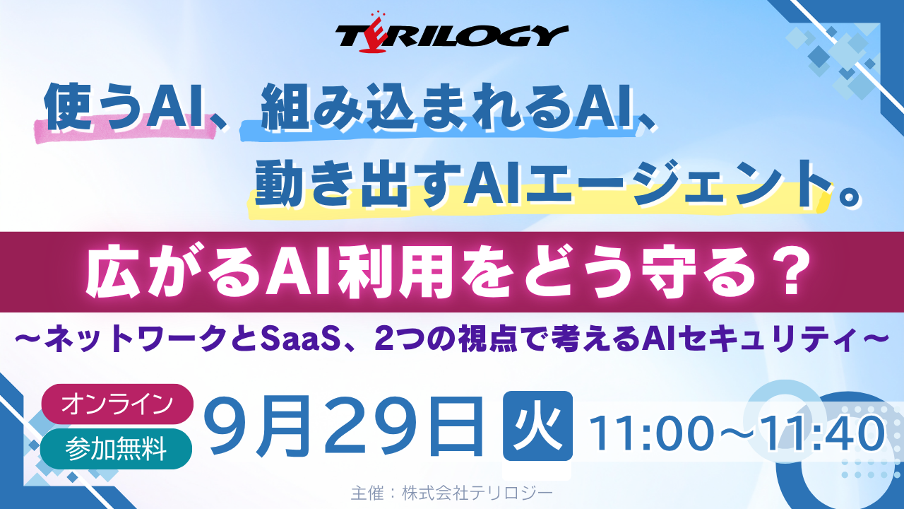 使うAI、組み込まれるAI、動き出すAIエージェント。広がるAI利用をどう守る？ ～ネットワークとSaaS、2つの視点で考えるAIセキュリティ～