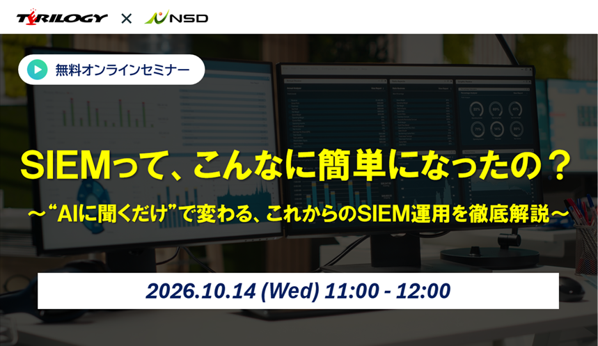 SIEMって、こんなに簡単になったの？～“AIに聞くだけ”で変わる、これからのSIEM運用を徹底解説～