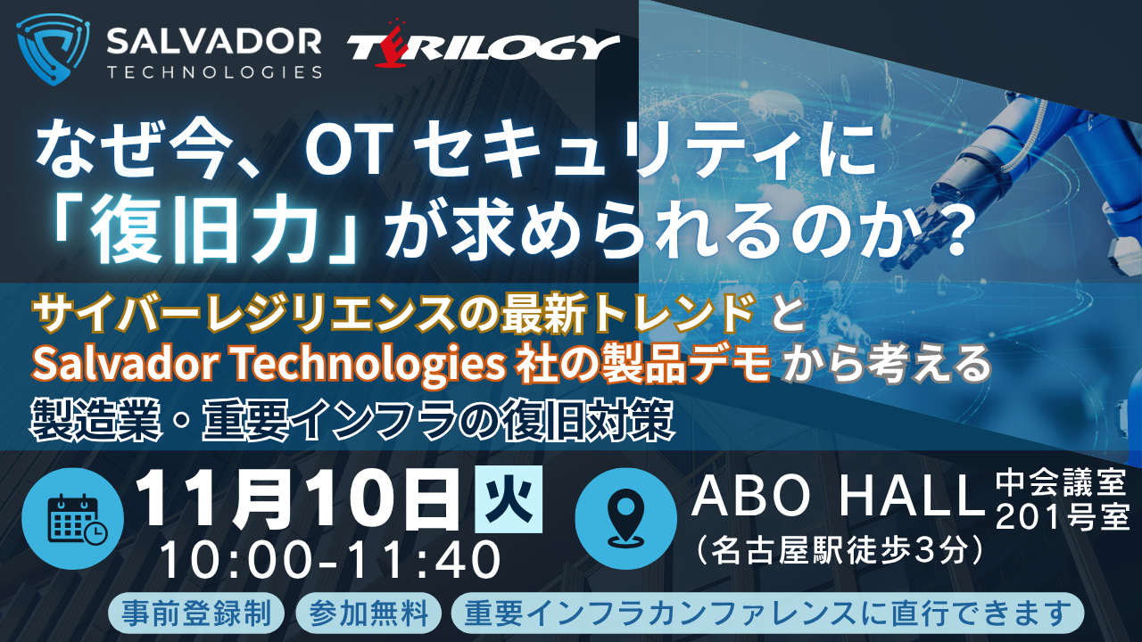 なぜ今、OTセキュリティに「復旧力」が求められるのか？ ～サイバーレジリエンスの最新トレンドとSalvador Technologies社の製品デモから考える、製造業・重要インフラの復旧対策～