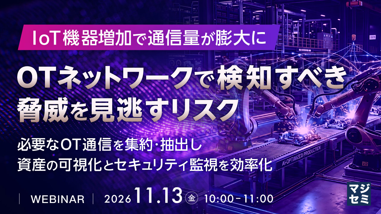 IoT機器増加で通信量が膨大に、OTネットワークで検知すべき脅威を見逃すリスク ～必要なOT通信を集約・抽出し、資産の可視化とセキュリティ監視を効率化～
