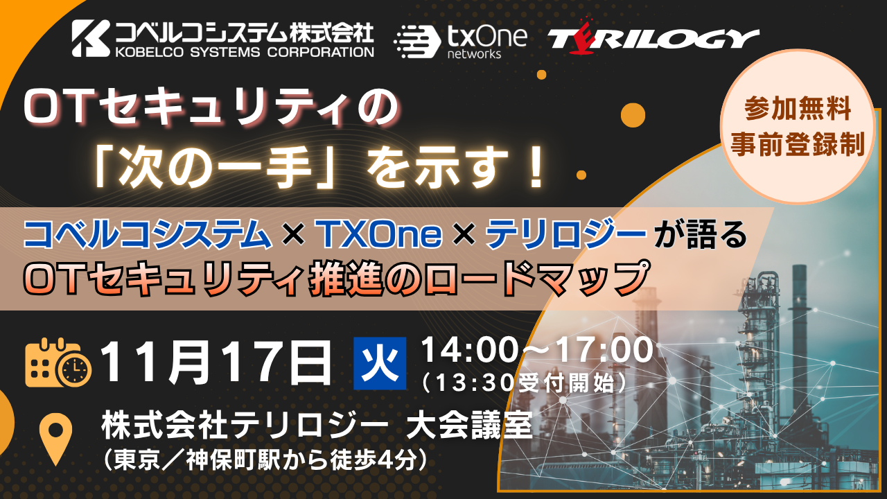 OTセキュリティの「次の一手」を示す！コベルコシステム×TXOne×テリロジーが語るOTセキュリティ推進のロードマップ"
